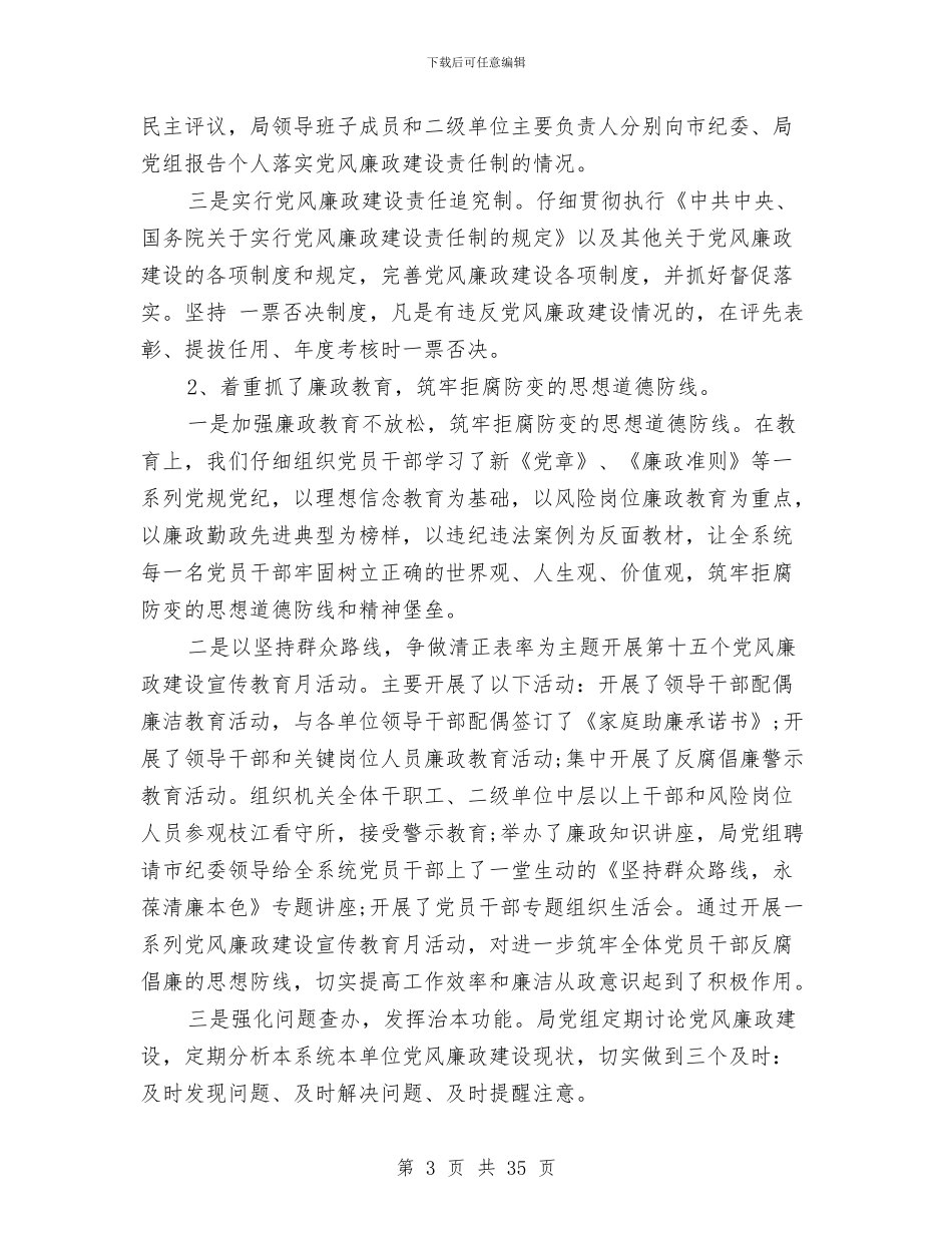 关于落实党风廉政建设责任制自查报告与关于落实食品安全工作情况总结汇编_第3页