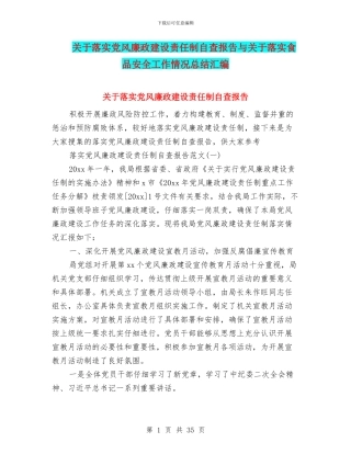 关于落实党风廉政建设责任制自查报告与关于落实食品安全工作情况总结汇编