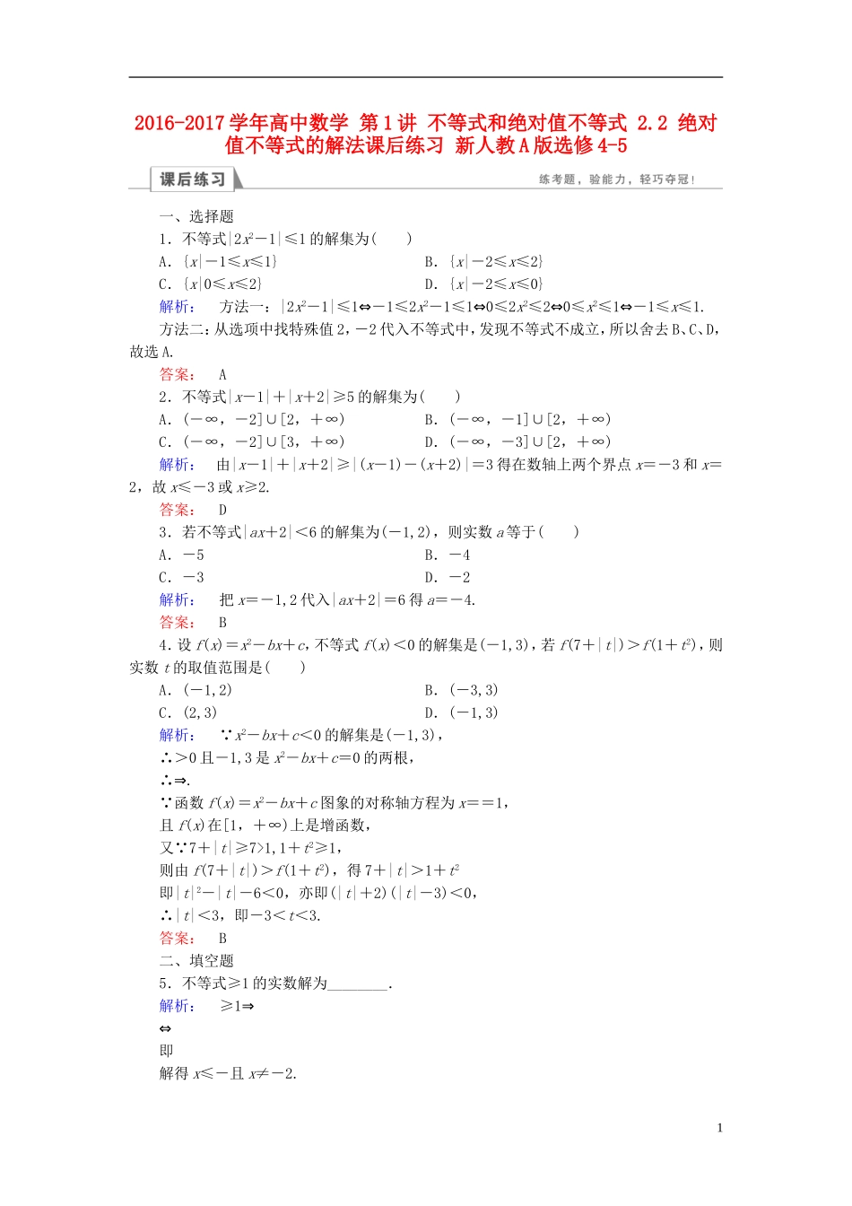 高中数学 第1讲 不等式和绝对值不等式 2.2 绝对值不等式的解法课后练习 新人教A版选修4-5-新人教A版高二选修4-5数学试题_第1页