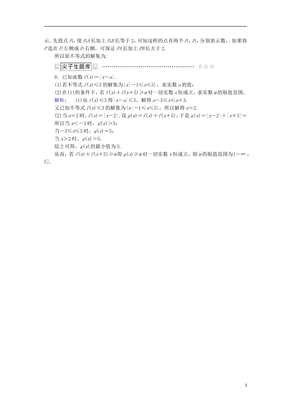 高中数学 第1讲 不等式和绝对值不等式 2.2 绝对值不等式的解法课后练习 新人教A版选修4-5-新人教A版高二选修4-5数学试题_第3页