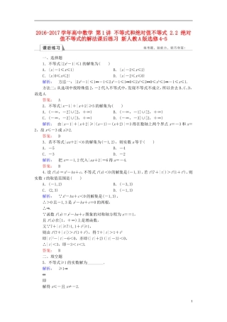 高中数学 第1讲 不等式和绝对值不等式 2.2 绝对值不等式的解法课后练习 新人教A版选修4-5-新人教A版高二选修4-5数学试题