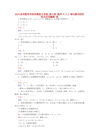 高考数学异构异模复习 第六章 数列 6.3.2 等比数列的性质及应用撬题 理-人教版高三全册数学试题