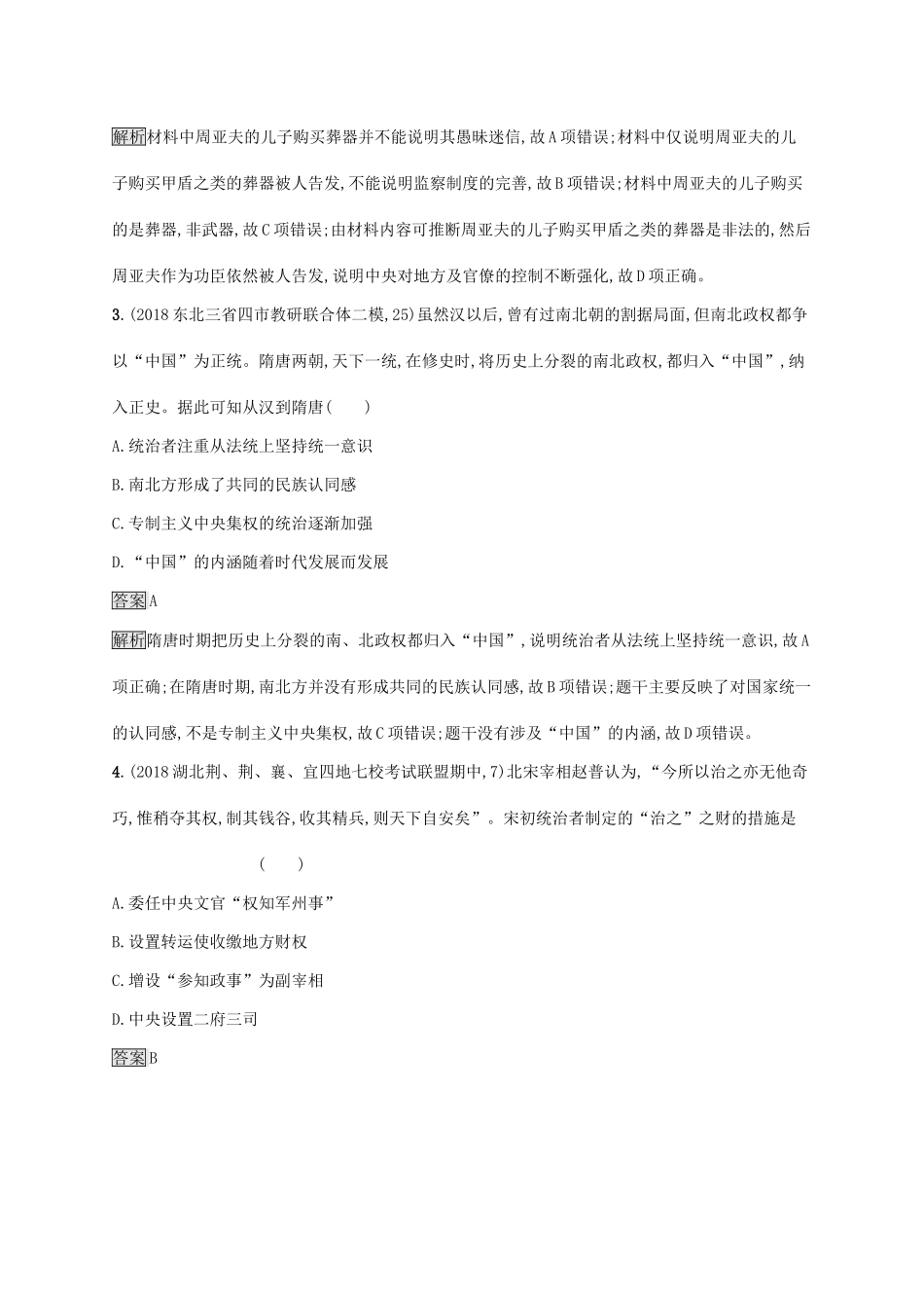 （山东专用）高考历史大一轮复习 第1单元 中国古代的政治制度 课时规范练4 专制集权的不断加强 岳麓版-岳麓版高三全册历史试题_第2页