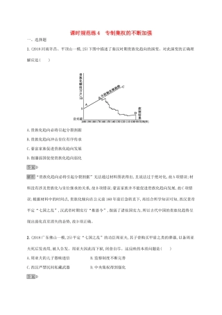 （山东专用）高考历史大一轮复习 第1单元 中国古代的政治制度 课时规范练4 专制集权的不断加强 岳麓版-岳麓版高三全册历史试题