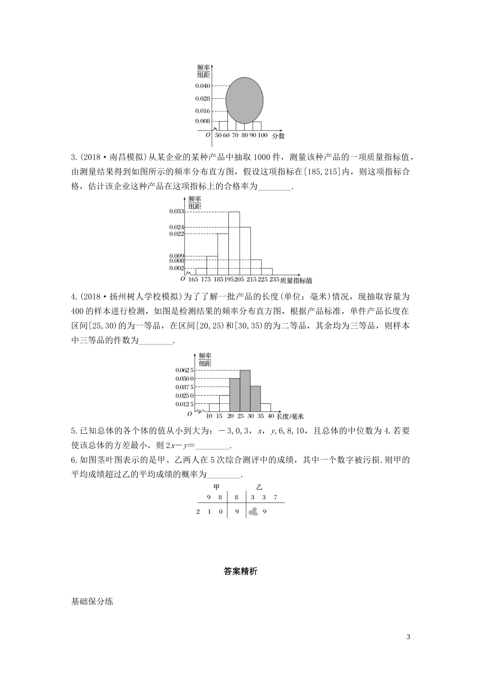 （江苏专用）高考数学一轮复习 加练半小时 专题10 算法、统计与概率 第81练 用样本估计总体 文（含解析）-人教版高三全册数学试题_第3页