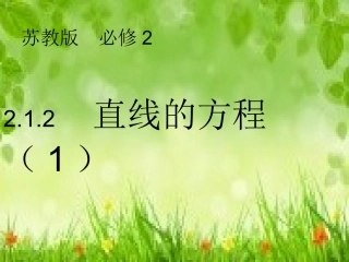 2.1.2直线的方程(1)