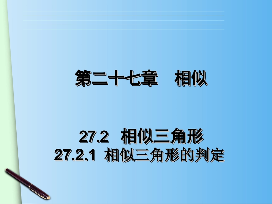 27.2.1相似三角形的判定(1)_第1页