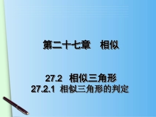 27.2.1相似三角形的判定(1)