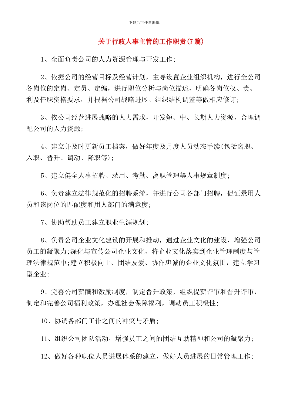 关于行政人事主管的工作职责_第1页