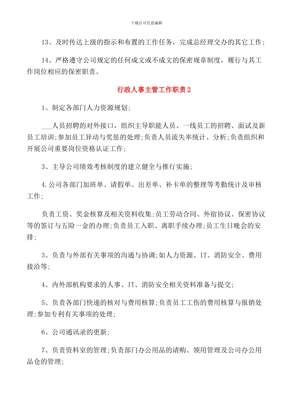关于行政人事主管的工作职责_第2页