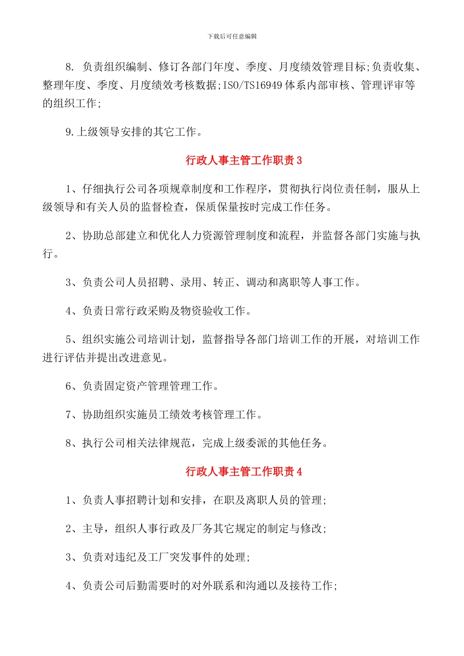 关于行政人事主管的工作职责_第3页