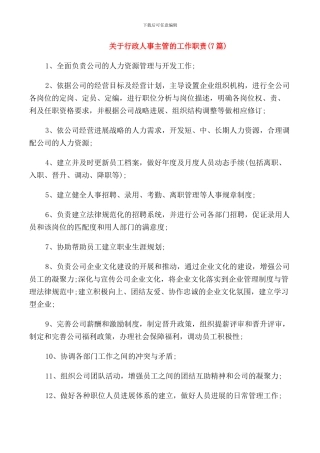 关于行政人事主管的工作职责