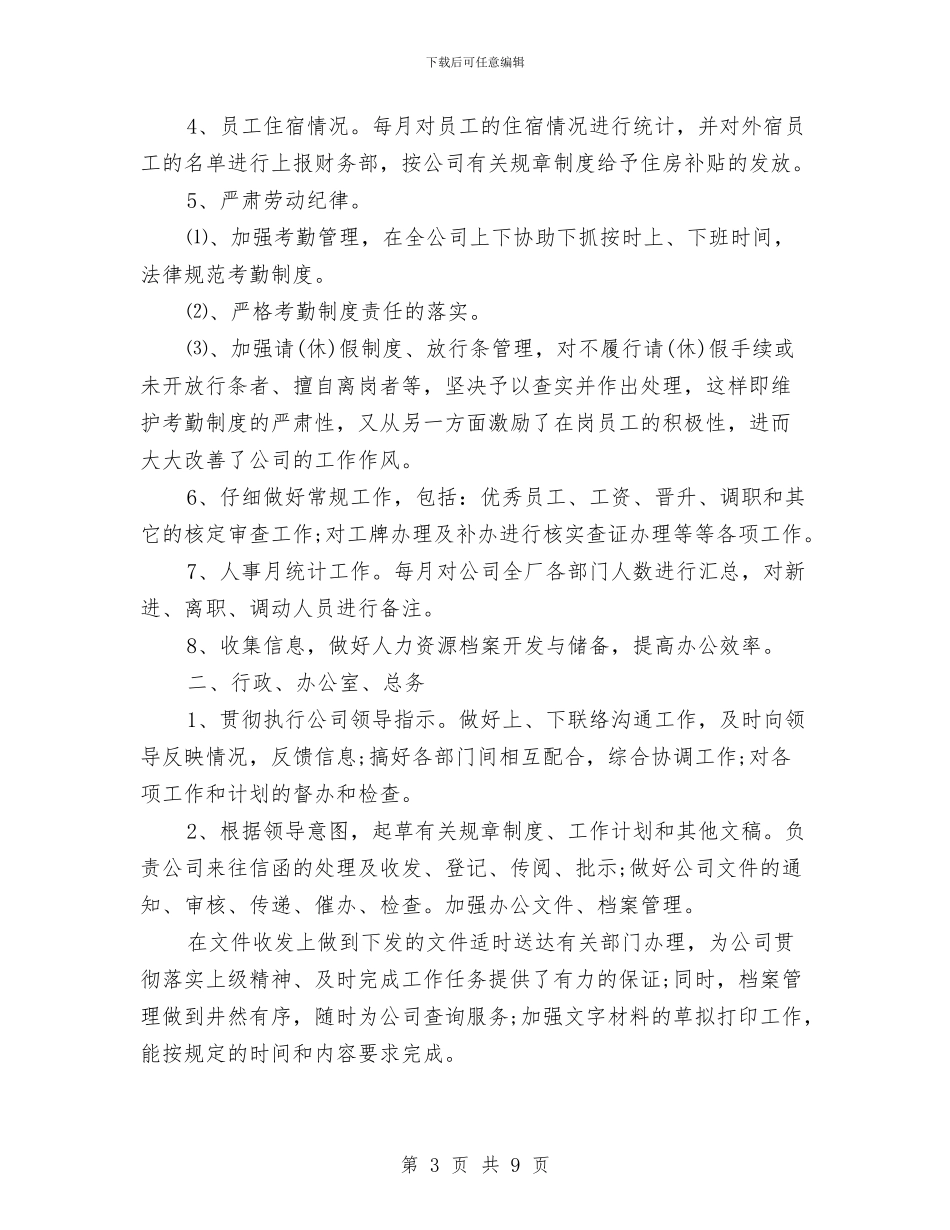 关于行政人事工作总结范文与关于行政助理2024年度总结范文汇编_第3页