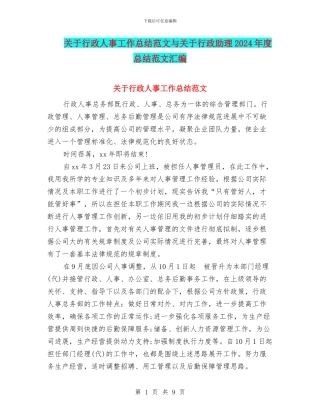 关于行政人事工作总结范文与关于行政助理2024年度总结范文汇编