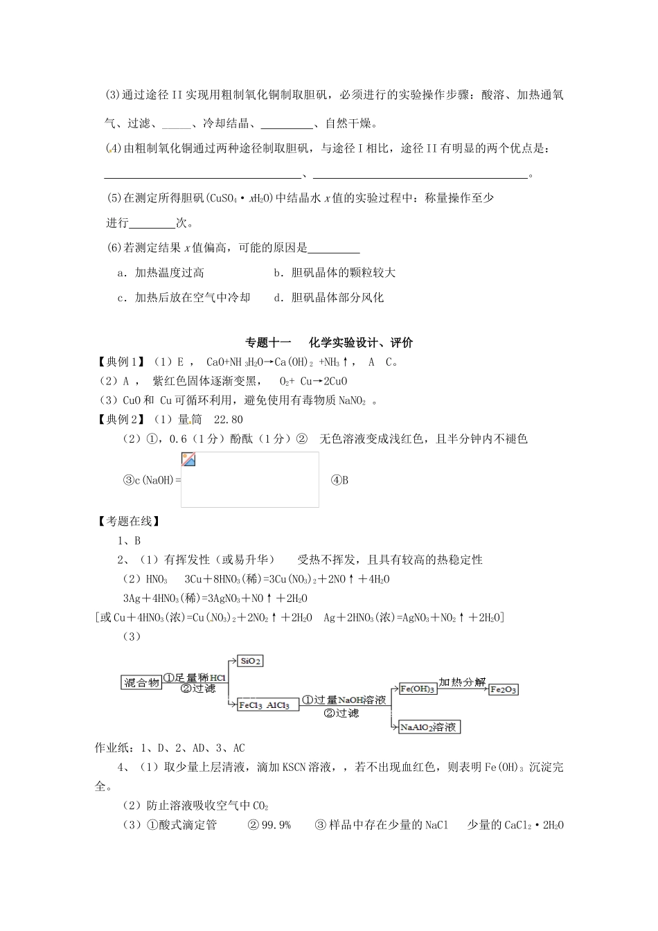 江苏省高三化学二轮复习 专题11《化学实验设计、评价》课时作业_第3页