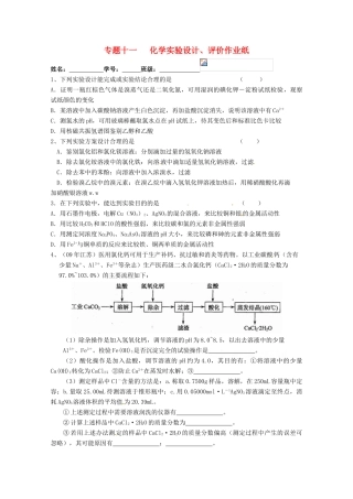 江苏省高三化学二轮复习 专题11《化学实验设计、评价》课时作业
