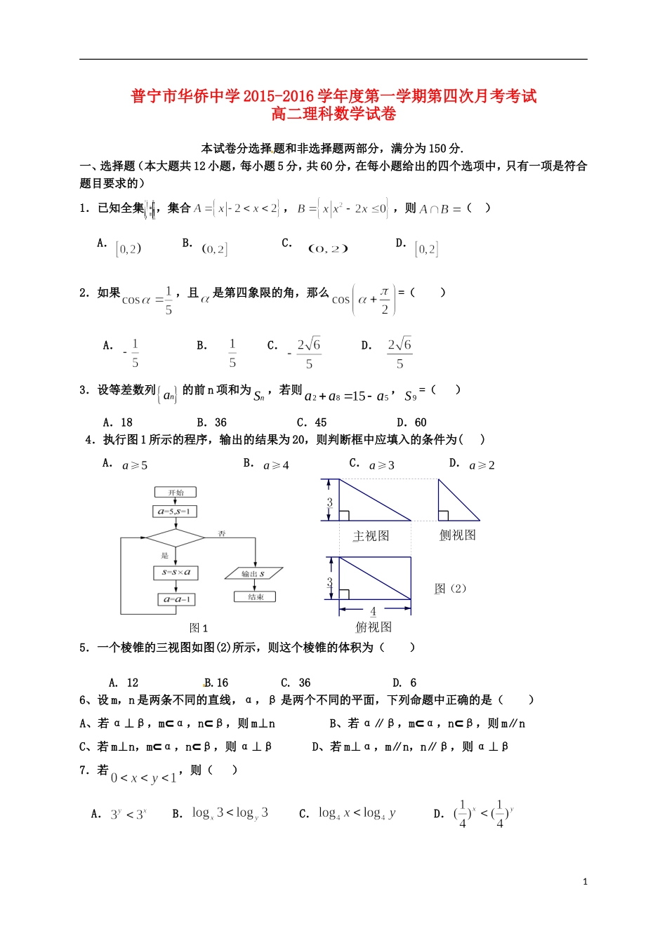 高二数学上学期第四次月考试题 理-人教版高二全册数学试题_第1页