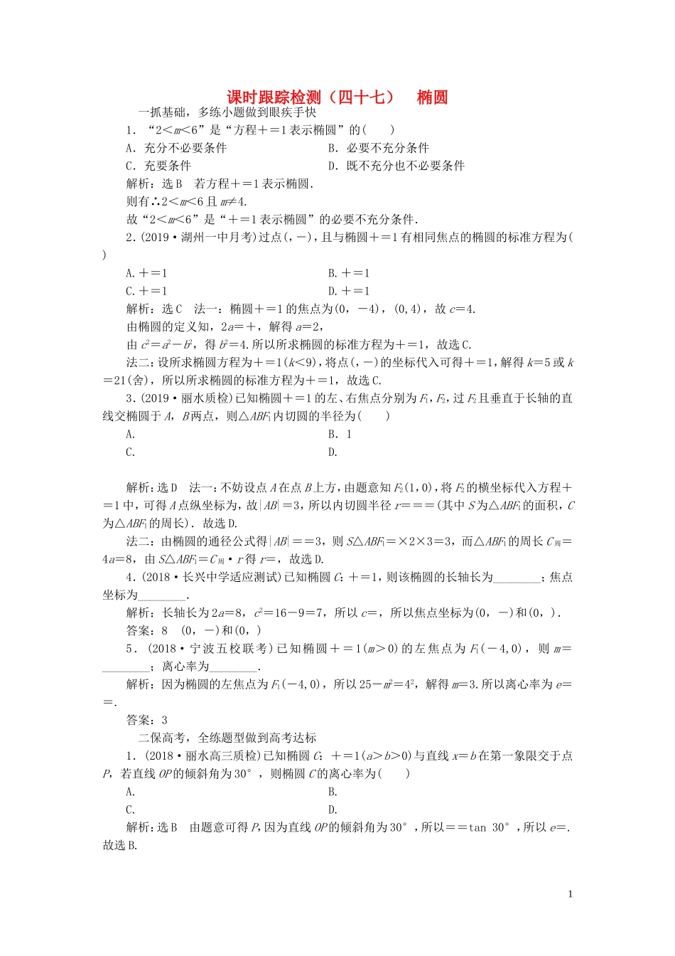 （浙江专用）高考数学一轮复习 课时跟踪检测（四十七）椭圆（含解析）-人教版高三全册数学试题_第1页
