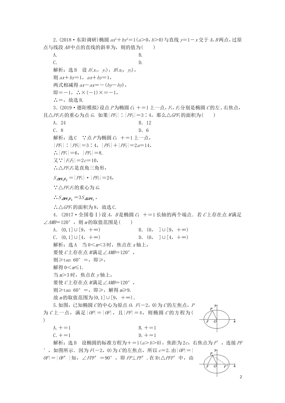 （浙江专用）高考数学一轮复习 课时跟踪检测（四十七）椭圆（含解析）-人教版高三全册数学试题_第2页