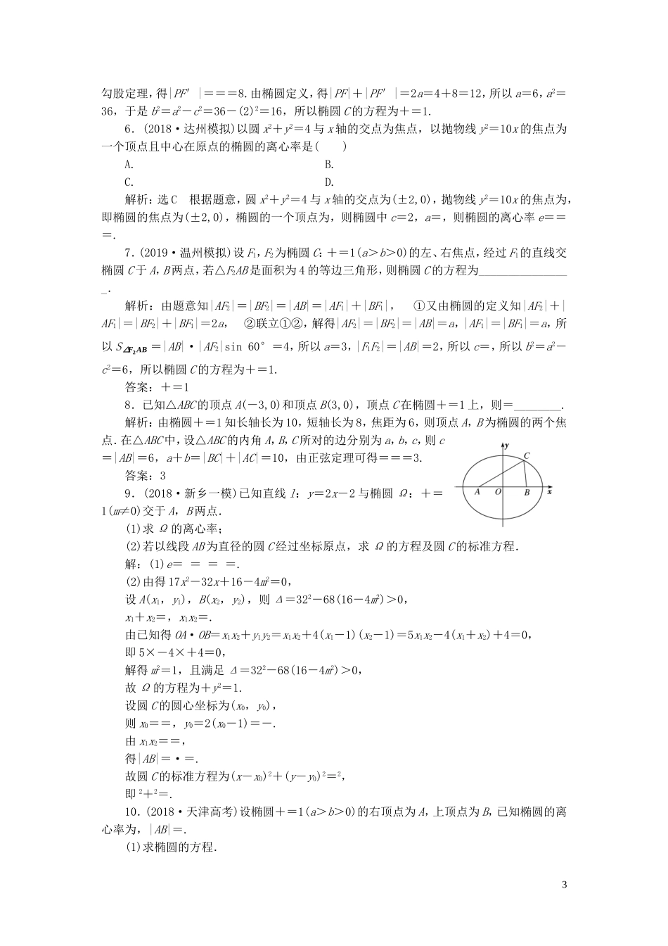 （浙江专用）高考数学一轮复习 课时跟踪检测（四十七）椭圆（含解析）-人教版高三全册数学试题_第3页
