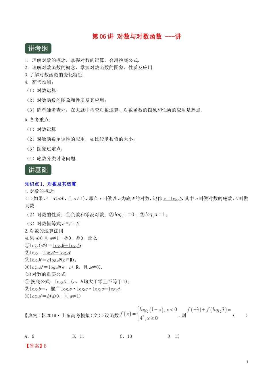 （浙江专用）高考数学一轮复习讲练测 专题2.6 对数与对数函数（讲）（含解析）-人教版高三全册数学试题_第1页