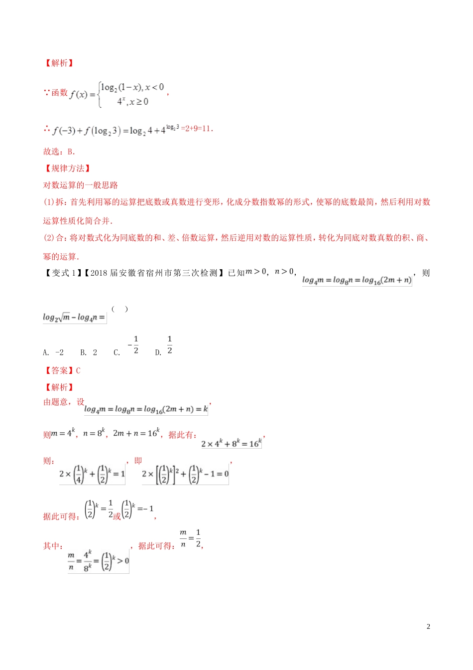 （浙江专用）高考数学一轮复习讲练测 专题2.6 对数与对数函数（讲）（含解析）-人教版高三全册数学试题_第2页