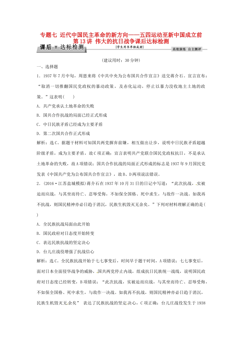 优化方案（通史版）高考历史总复习 专题七 近代中国民主革命的新方向——五四运动至新中国成立前 第13讲 伟大的抗日战争课后达标检测-人教版高三全册历史试题_第1页