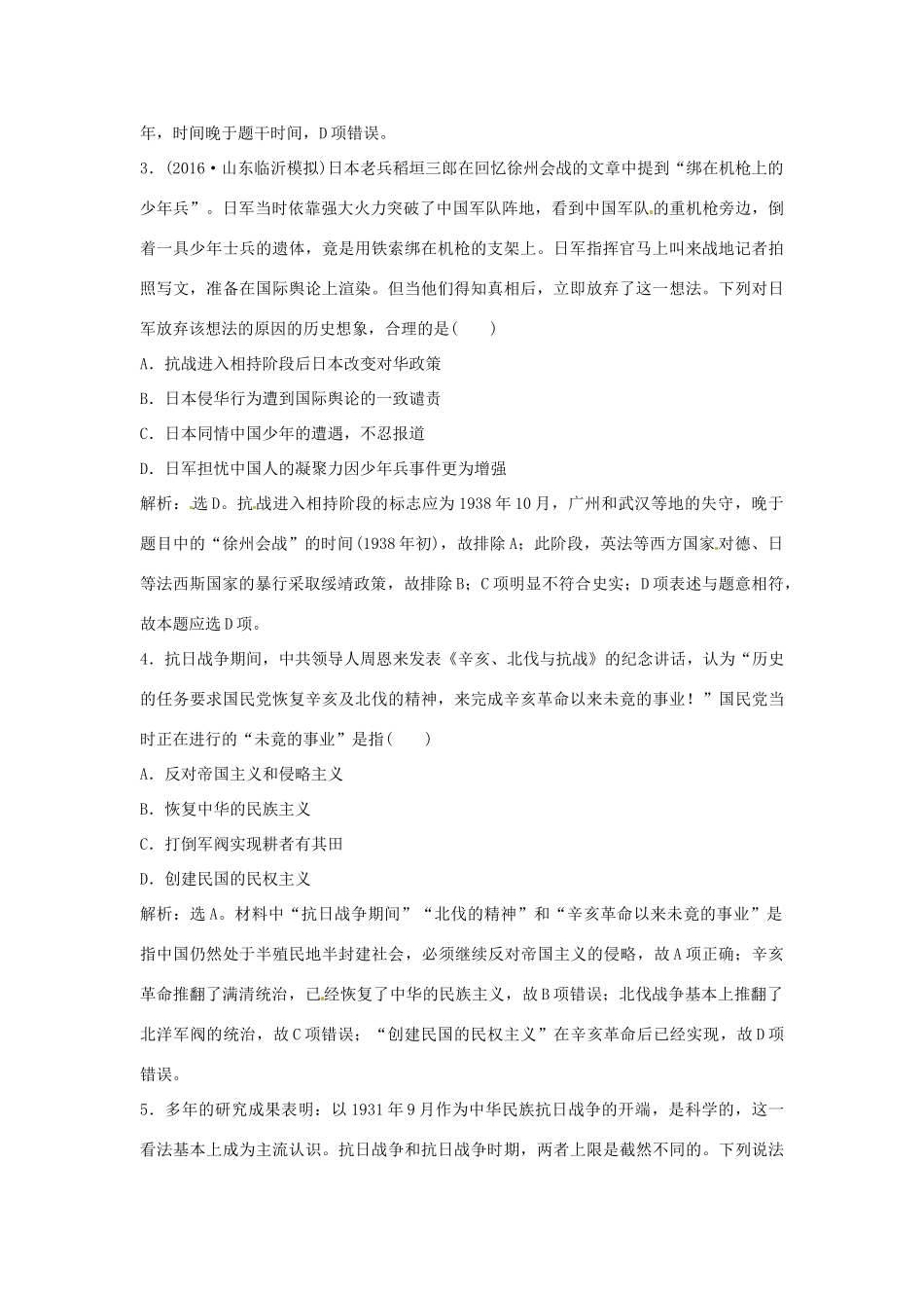 优化方案（通史版）高考历史总复习 专题七 近代中国民主革命的新方向——五四运动至新中国成立前 第13讲 伟大的抗日战争课后达标检测-人教版高三全册历史试题_第2页