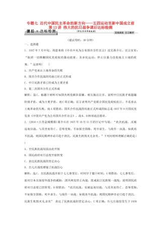 优化方案（通史版）高考历史总复习 专题七 近代中国民主革命的新方向——五四运动至新中国成立前 第13讲 伟大的抗日战争课后达标检测-人教版高三全册历史试题