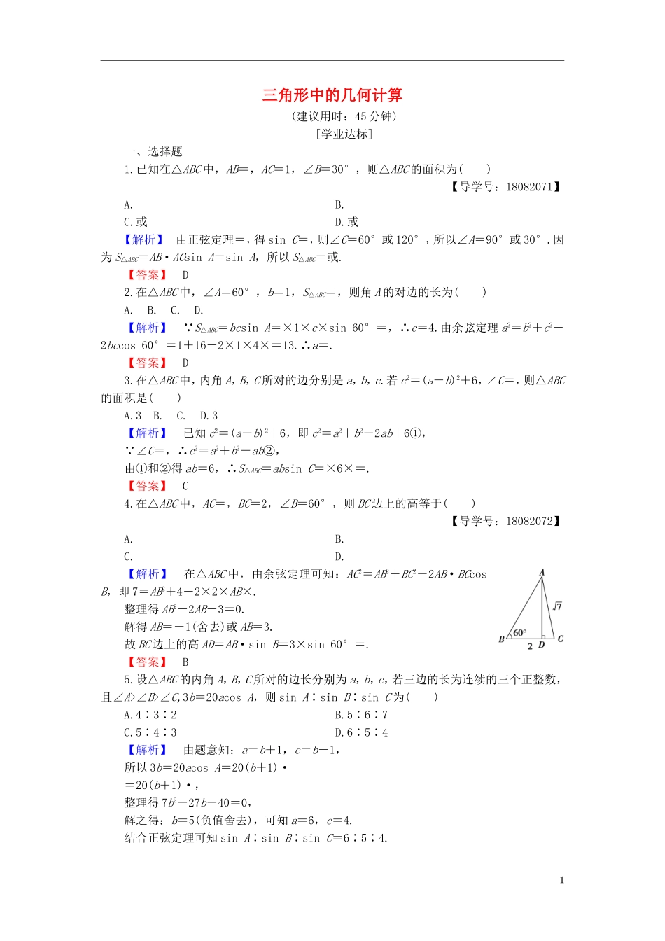 高中数学 第一章 解直角三角形 1.2 应用举例 第3课时 三角形中的几何计算学业分层测评 新人教B版必修5-新人教B版高二必修5数学试题_第1页