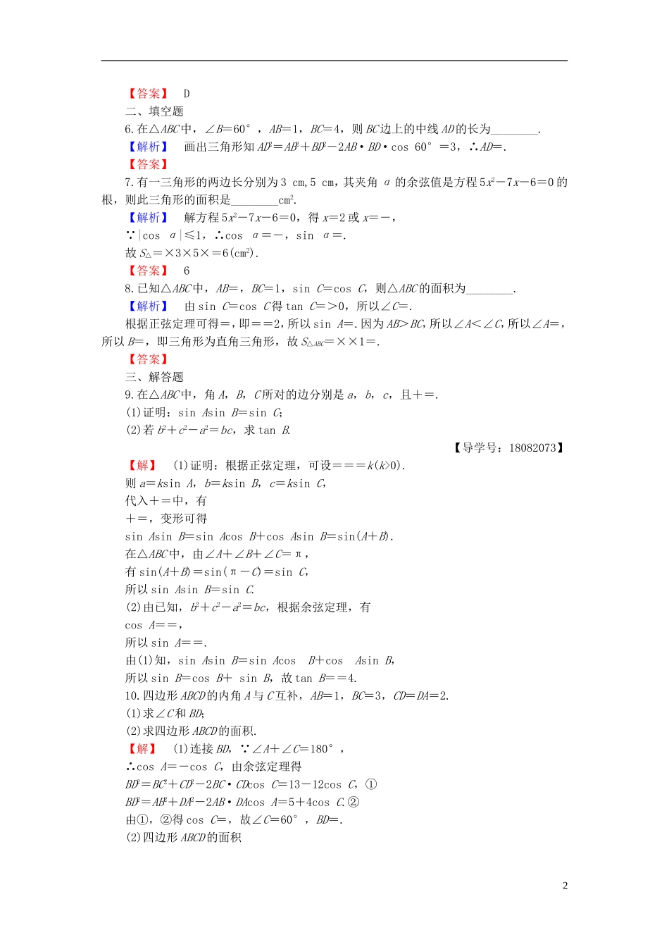 高中数学 第一章 解直角三角形 1.2 应用举例 第3课时 三角形中的几何计算学业分层测评 新人教B版必修5-新人教B版高二必修5数学试题_第2页