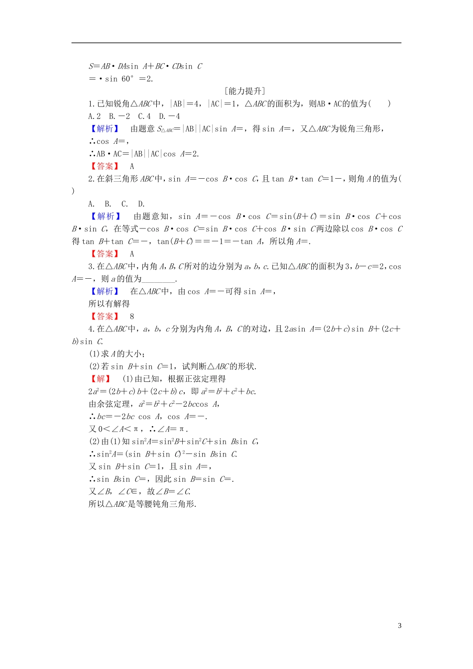 高中数学 第一章 解直角三角形 1.2 应用举例 第3课时 三角形中的几何计算学业分层测评 新人教B版必修5-新人教B版高二必修5数学试题_第3页