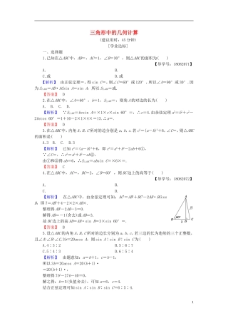 高中数学 第一章 解直角三角形 1.2 应用举例 第3课时 三角形中的几何计算学业分层测评 新人教B版必修5-新人教B版高二必修5数学试题