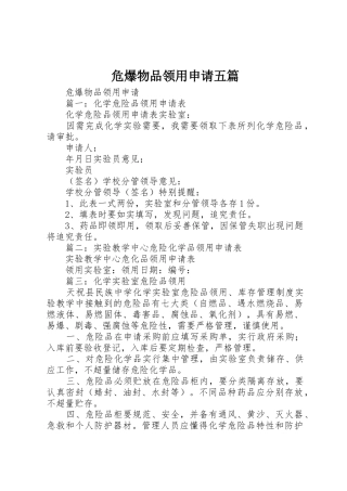 危爆物品领用申请五篇
