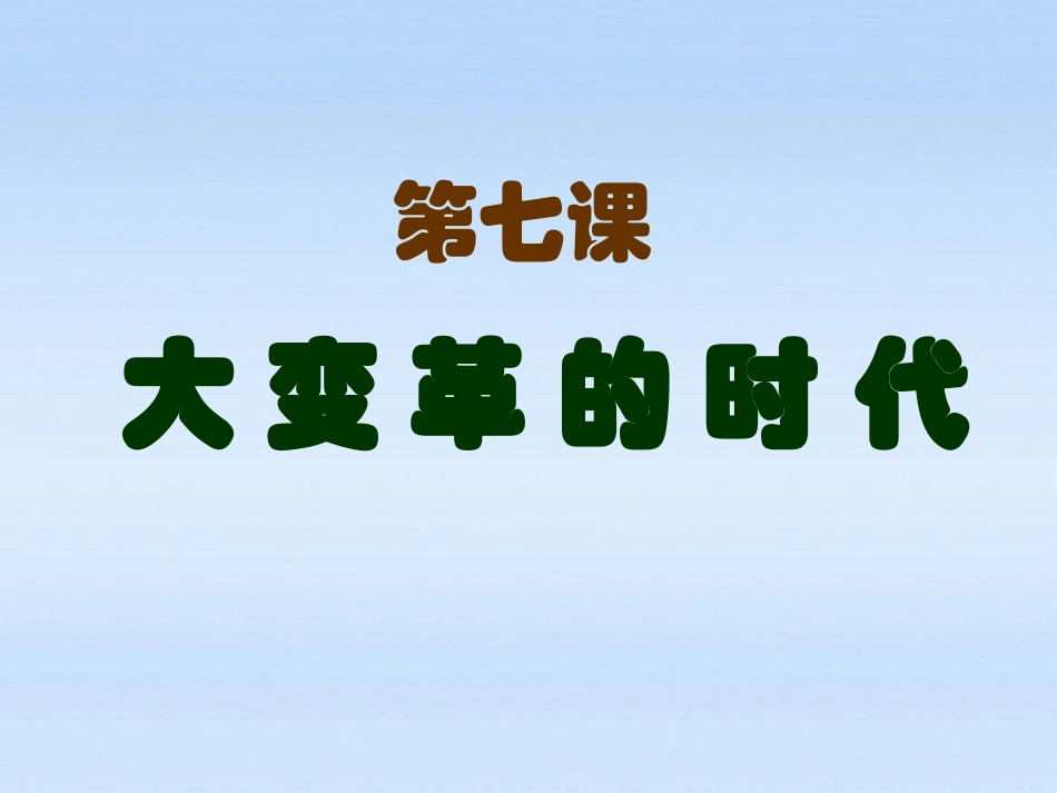 人教版：第7课大变革的时代_第2页