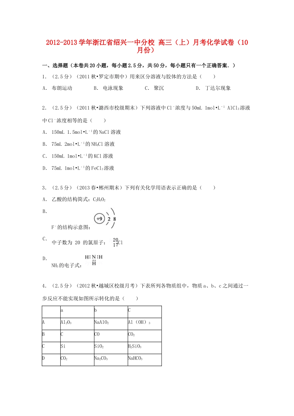 浙江省绍兴一中分校高三化学上学期10月月考试卷（含解析）-人教版高三全册化学试题_第1页