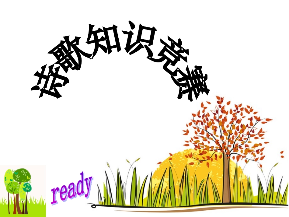 人教版小学六年级语文诗歌知识竞赛PPT课件_第1页