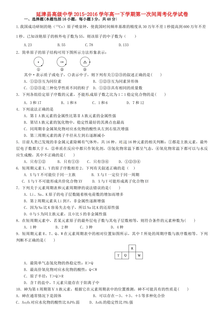 高一化学下学期第一次间周考试题-人教版高一全册化学试题_第1页