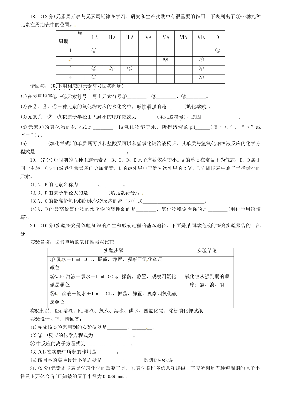 高一化学下学期第一次间周考试题-人教版高一全册化学试题_第3页