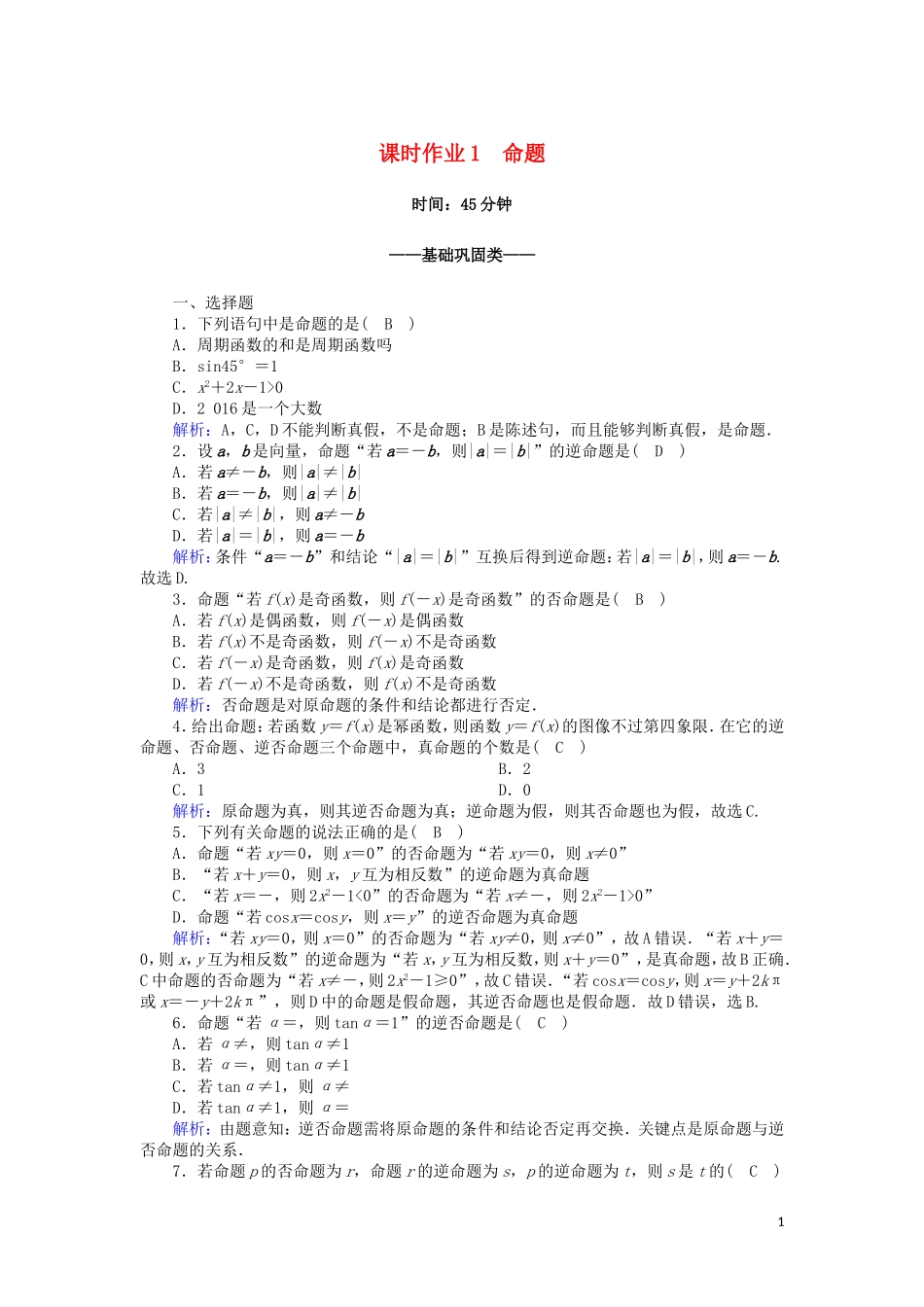 高中数学 第一章 常用逻辑用语 1.1 命题课时作业（含解析）北师大版选修2-1-北师大版高二选修2-1数学试题_第1页