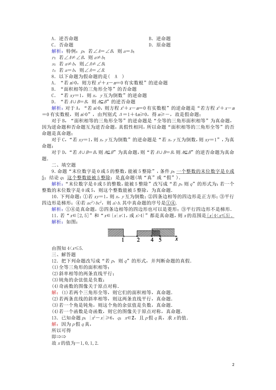 高中数学 第一章 常用逻辑用语 1.1 命题课时作业（含解析）北师大版选修2-1-北师大版高二选修2-1数学试题_第2页