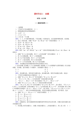 高中数学 第一章 常用逻辑用语 1.1 命题课时作业（含解析）北师大版选修2-1-北师大版高二选修2-1数学试题