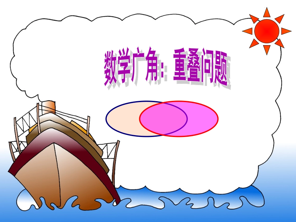 人教版数学三年级下册数学广角《重叠问题》_第2页