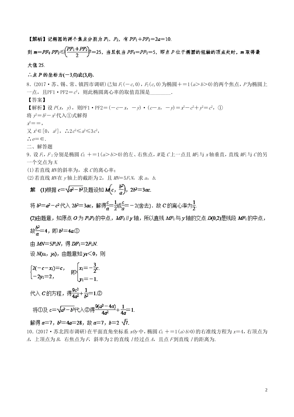（江苏版）高考数学一轮复习 专题9.5 椭圆（练）-人教版高三全册数学试题_第2页