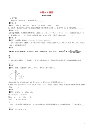 （江苏版）高考数学一轮复习 专题9.5 椭圆（练）-人教版高三全册数学试题