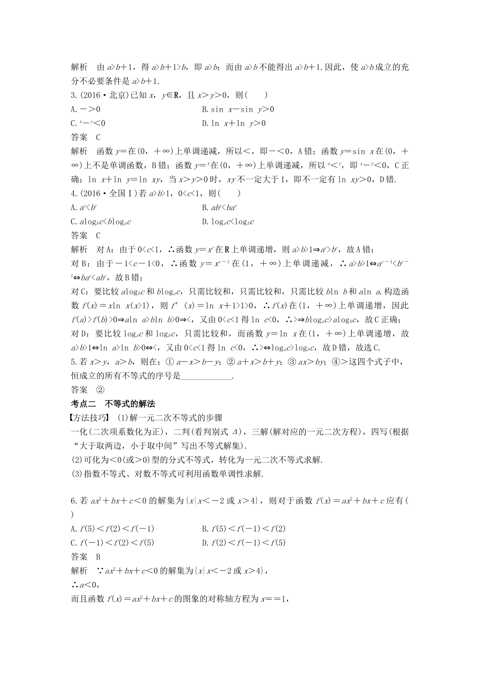 （全国通用）高考数学二轮复习 第一篇 求准提速 基础小题不失分 第5练 不等式练习 文-人教版高三全册数学试题_第2页