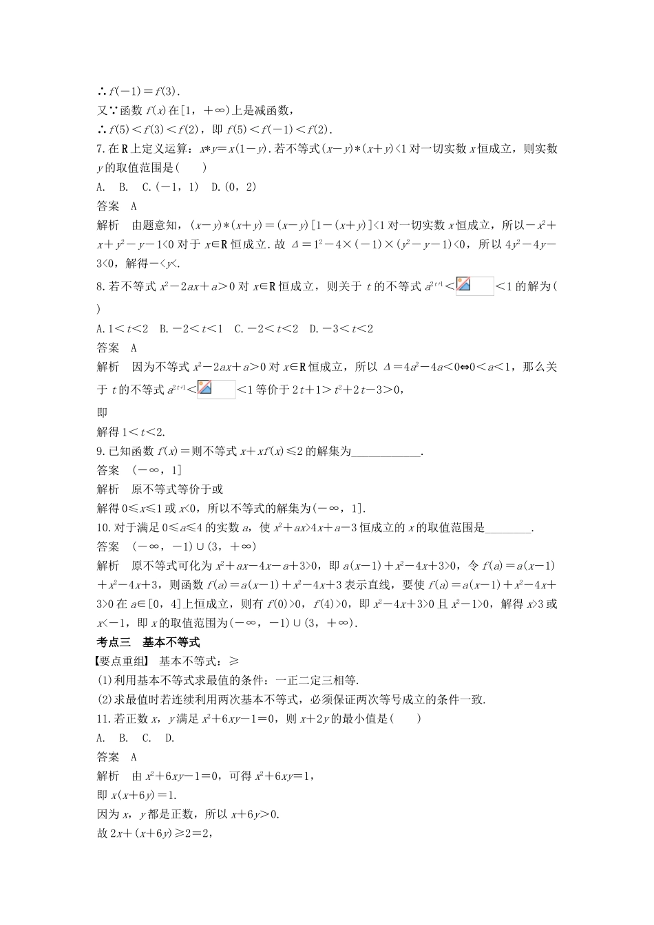 （全国通用）高考数学二轮复习 第一篇 求准提速 基础小题不失分 第5练 不等式练习 文-人教版高三全册数学试题_第3页