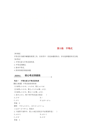 （全国通用）高考数学二轮复习 第一篇 求准提速 基础小题不失分 第5练 不等式练习 文-人教版高三全册数学试题