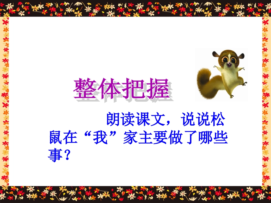 《跑进家来的松鼠》课件_第3页