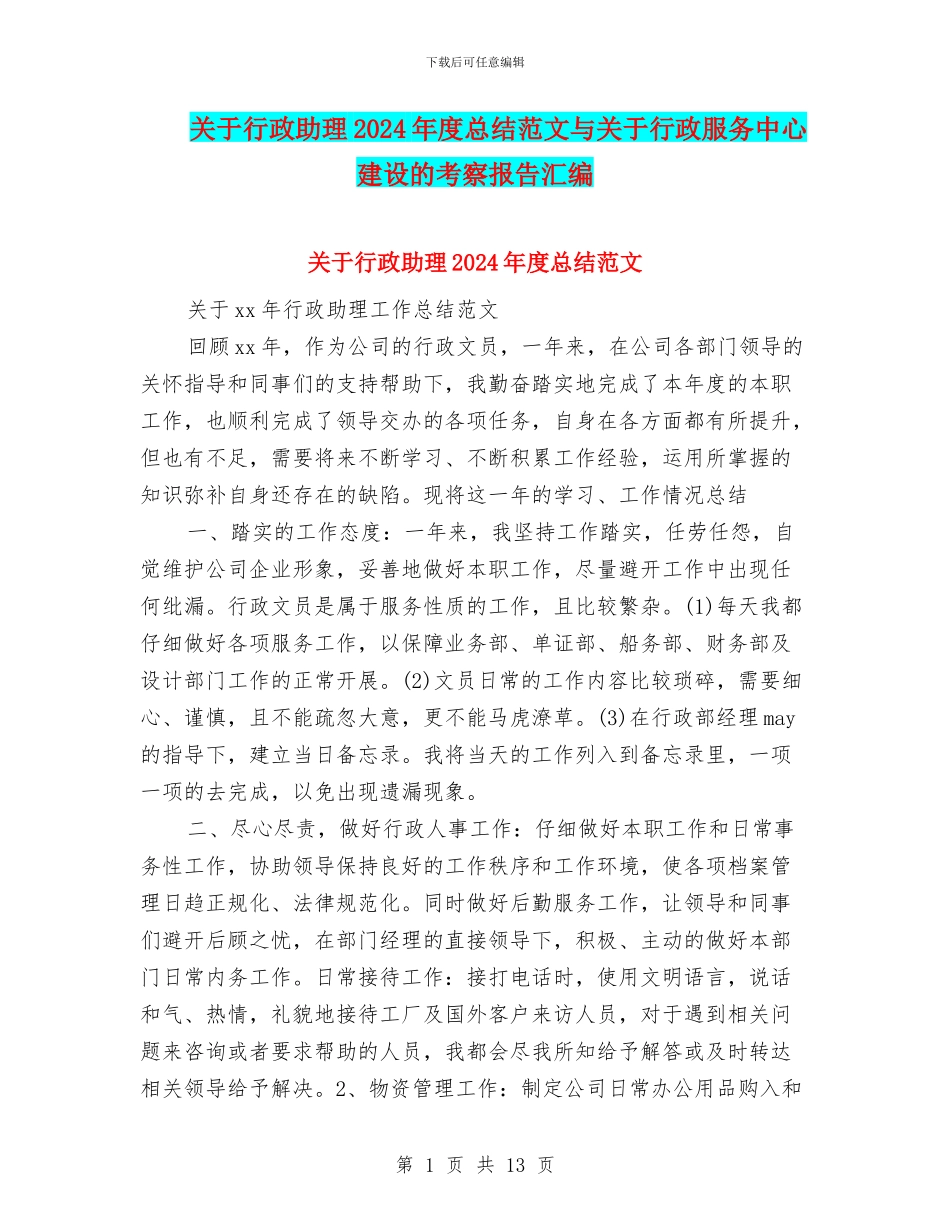 关于行政助理2024年度总结范文与关于行政服务中心建设的考察报告汇编_第1页